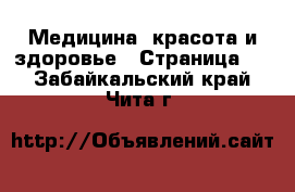  Медицина, красота и здоровье - Страница 4 . Забайкальский край,Чита г.